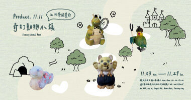 松風閣畫廊_奇幻動物小鎮 - 松風閣畫廊