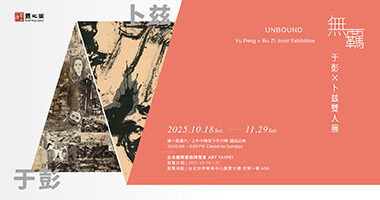 羲之堂_無羈：于彭×卜兹 雙人展 - Xizhi tang