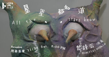 藍瓦空間_星星都知道 - 藍瓦空間Living Lab Gallery