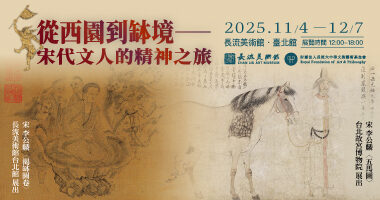 長流美術館_從西園到缽境——宋代文人的精神之旅 - Zih ming Chen