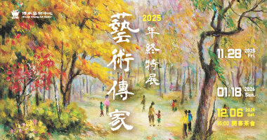 2025藝術傳家_畫協12月徵集_工作區域 1 - 傳承藝術中心Chuan Cheng Art Center