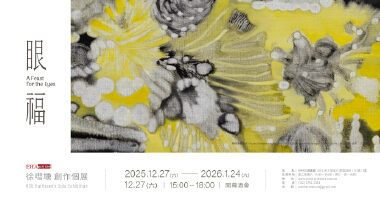 EHA_《眼福》 —— 徐嘒壎個展 - 日升月鴻