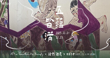 NEW 科元藝術_五蘊接滿