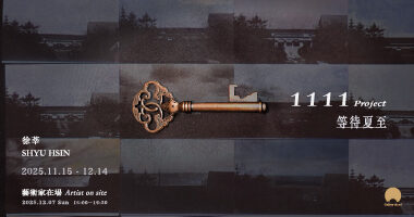 曜畫廊_1111 project等待夏至 - hsin shyu