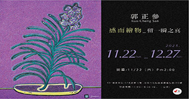 郭正參2025個展EDM-未完