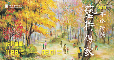 2025藝術傳家_畫協12月徵集