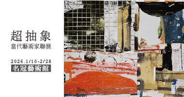 超抽象-當代藝術家聯展-01 - 名冠
