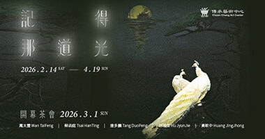 2025藝術傳家_畫協12月徵集