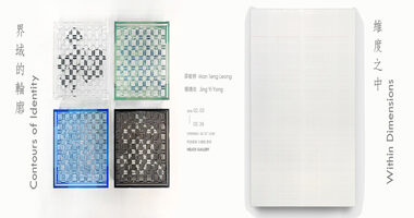 日帝藝術_「界域的輪廓」梁敏婷 VS.「維度之中」楊婧依 - 日帝藝術HELIOS GALLERY