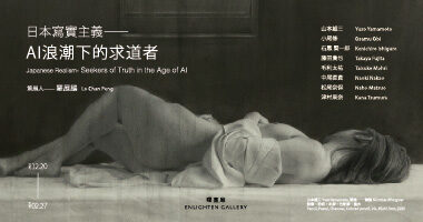 曙畫廊_日本寫實主義——AI浪潮下的求道者 - 曙畫廊