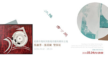 5.風起火行：穿越抽象的形與光-畫協