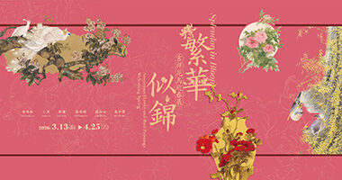羲之堂-繁華似錦｜吉祥花鳥迎春展 - Xizhi tang