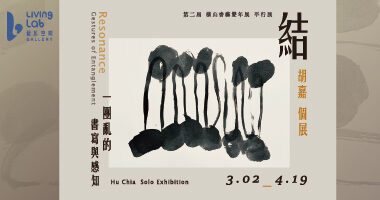 藍瓦空間Living Lab Gallery_結 · Resonance胡嘉 Hu Chia個展 - 藍瓦空間Living Lab Gallery