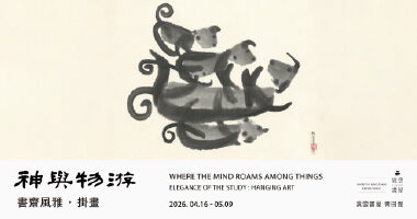 異雲書屋_神與物遊 —— 書齋風雅・掛畫 - Info Yiyun