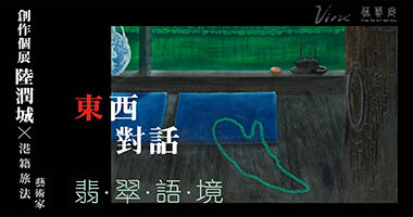 藤藝廊 Vine - 張心寧