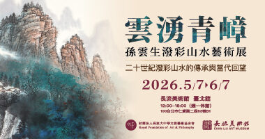 長流美術館_雲湧青嶂孫──雲生潑彩山水藝術展：二十世紀潑彩山水的傳承與當代回望 - 財團法人長流大中華文教藝術基金會