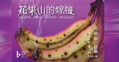 Living Lab Gallery藍瓦空間_花果山的嫁接Grafts from mount huaguo - 藍瓦空間Living Lab Gallery