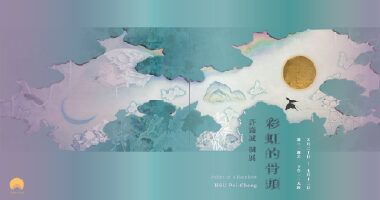 彩虹的骨頭_380x200 - hsin shyu